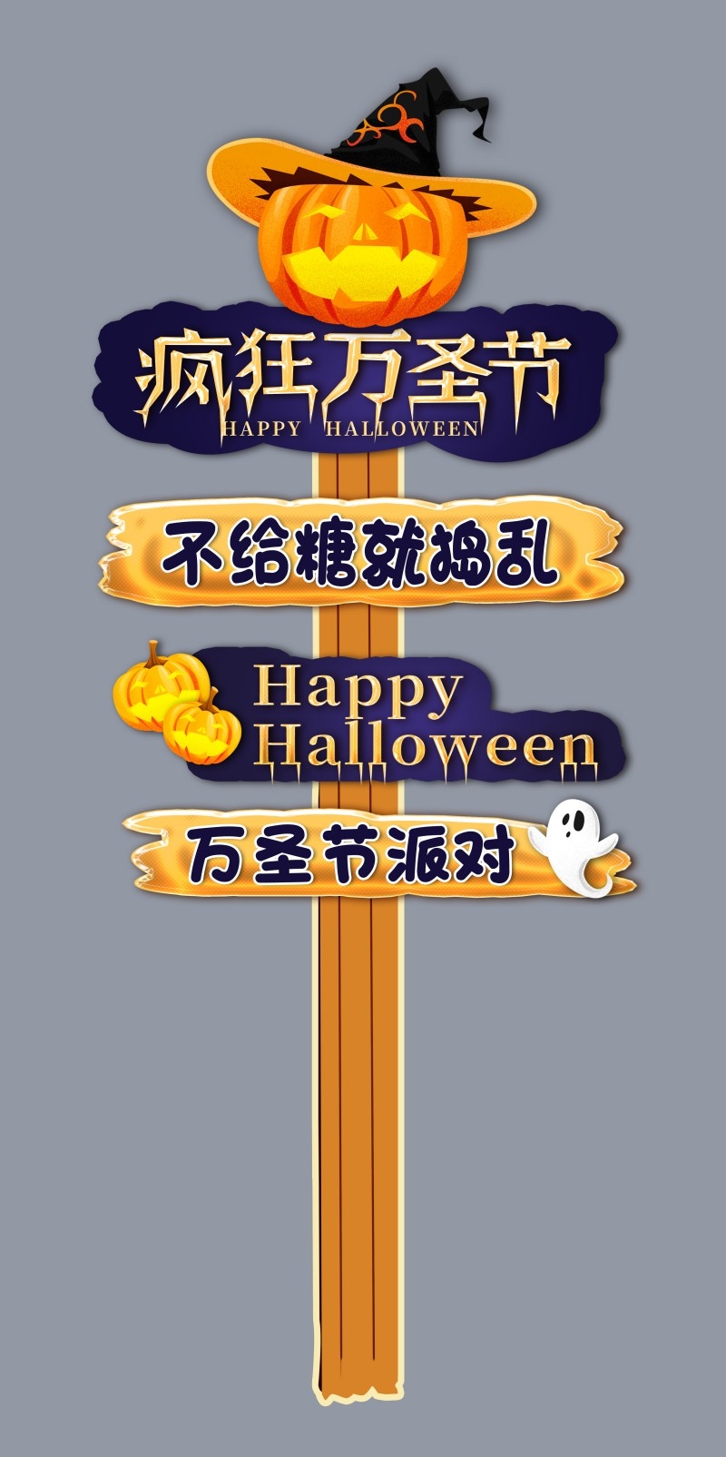 万圣节指路牌指引牌