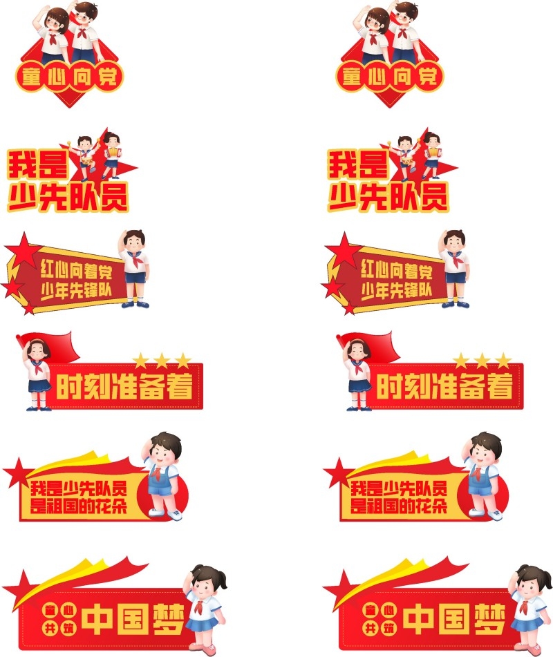 红心向着党时刻准备着少先队手举牌