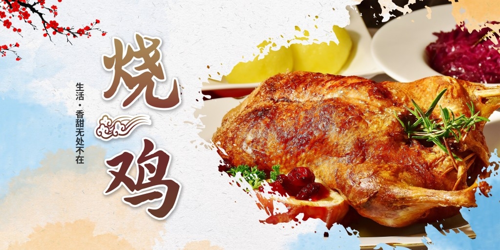 餐饮饭店秘制烧鸡展板海报