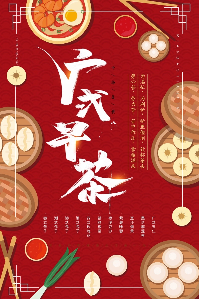 广式粤式早茶茶点海报