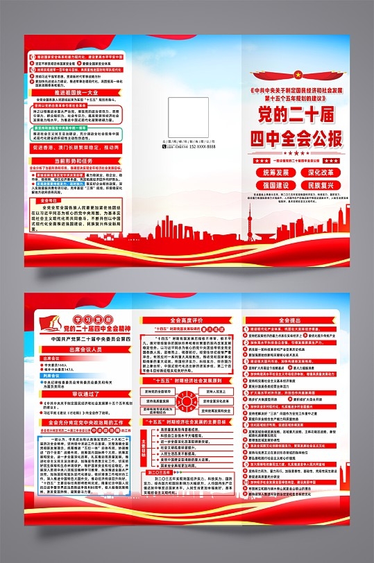 第二十届四中全会会议公报党建三折页CDR