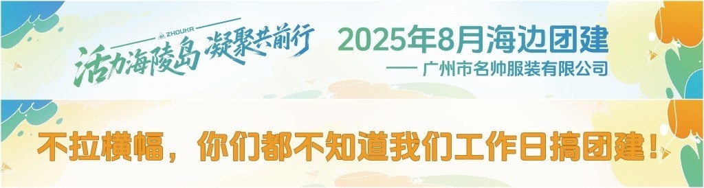 公司活动团建户外旅游横幅条幅