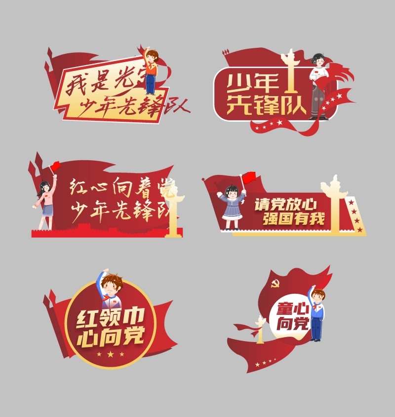 红心向党少先队手举牌