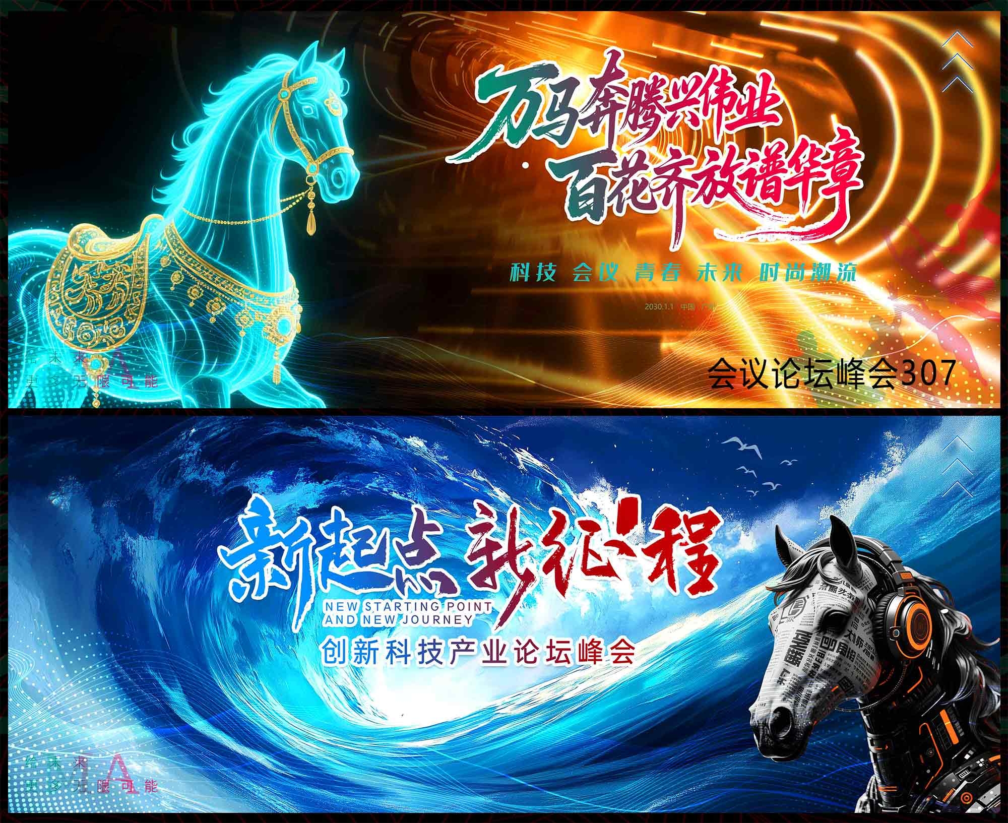2026 马年 科技KV 会议论坛 年会庆典 发布会 山峰 扬帆起航