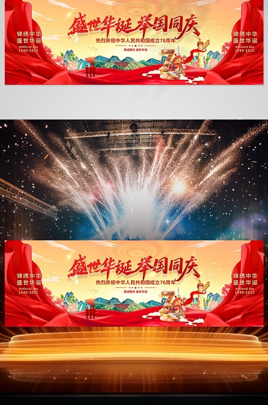 国庆76周年舞美主视觉设计