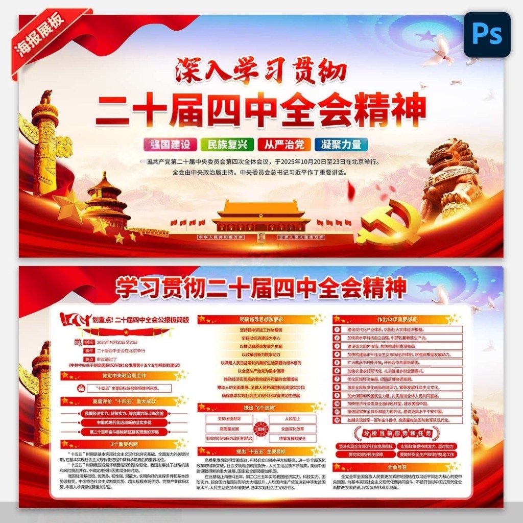 学习贯彻二十届四中全会公报精神展板宣传栏PSD素材