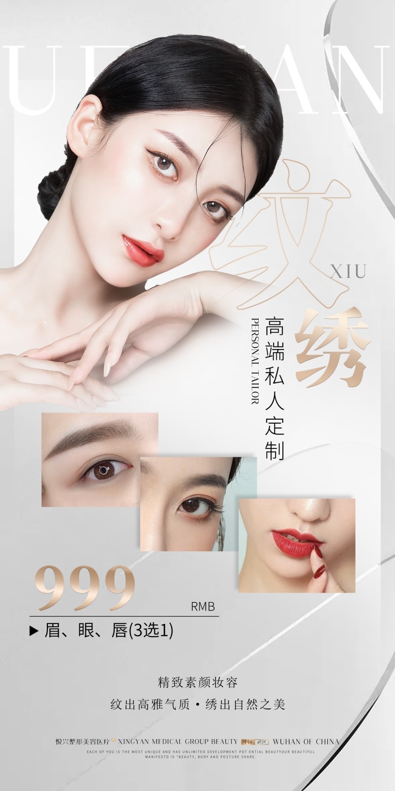 私人定制纹绣眉眼唇介绍海报