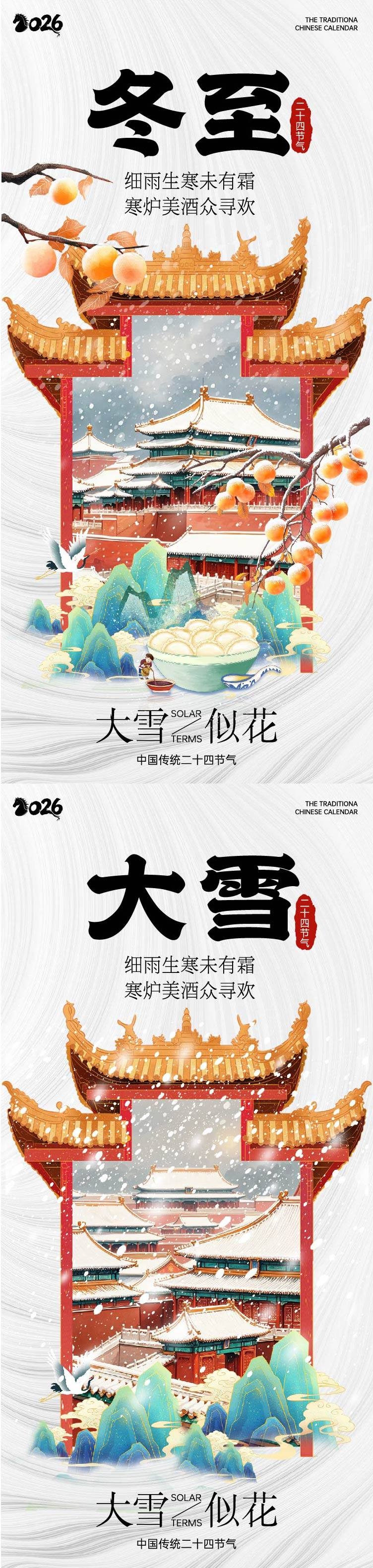 二十四节气大雪小雪冬至建筑新中式古风海报