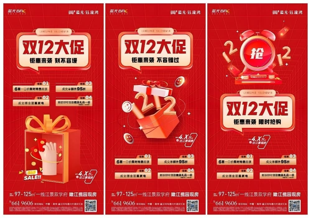 房地产双十二12促销海报大促抢房节