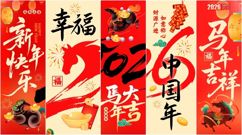 2026马年春节元旦挂布吊幔条幅美陈