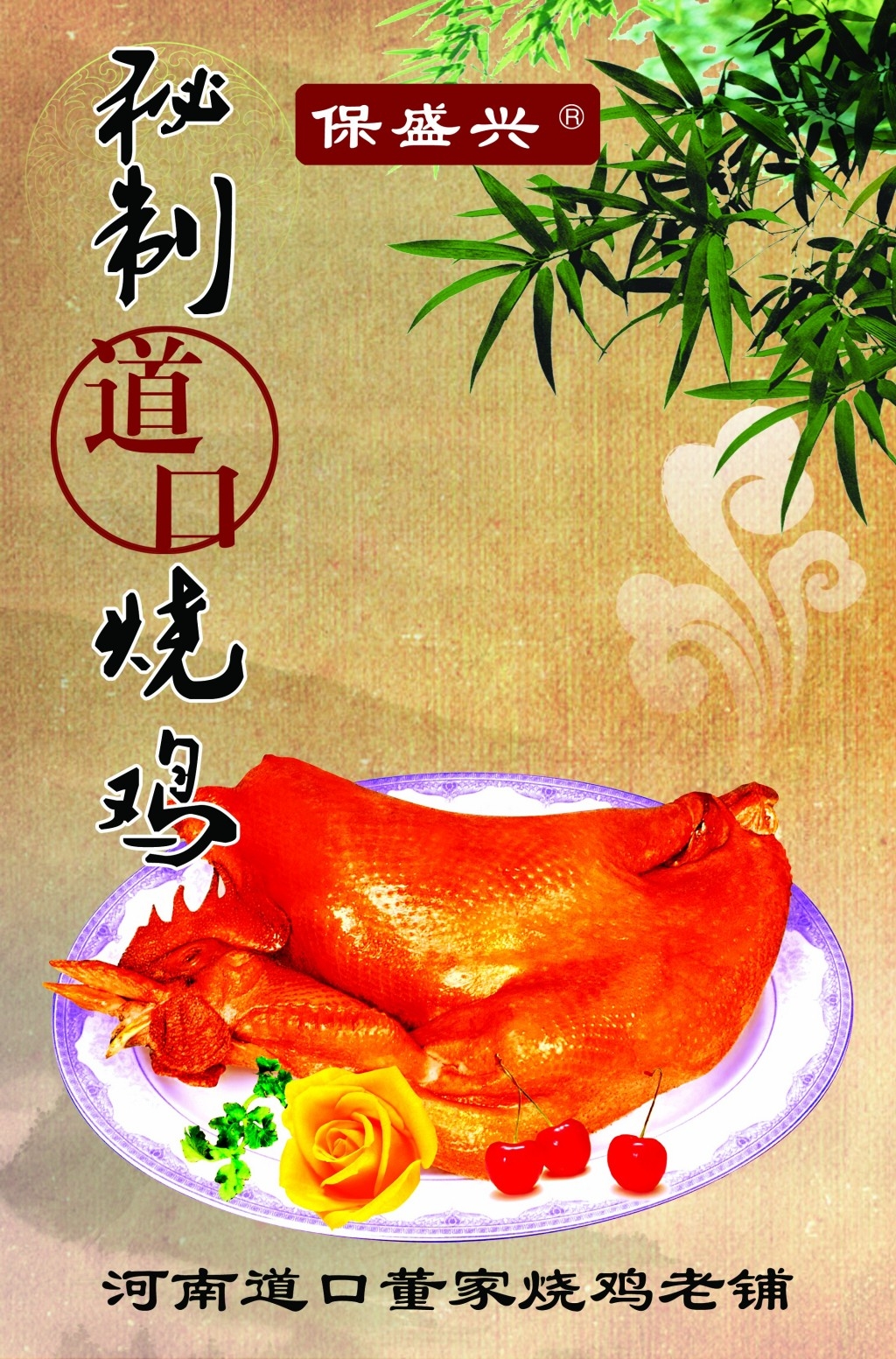 餐饮饭店秘制烧鸡展板海报