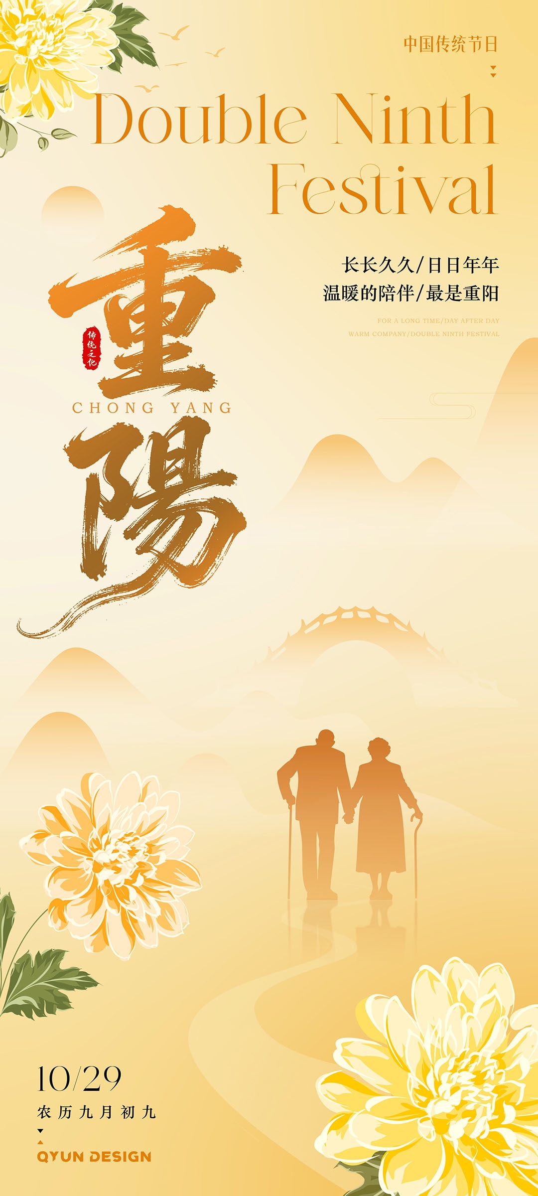 重阳节海报