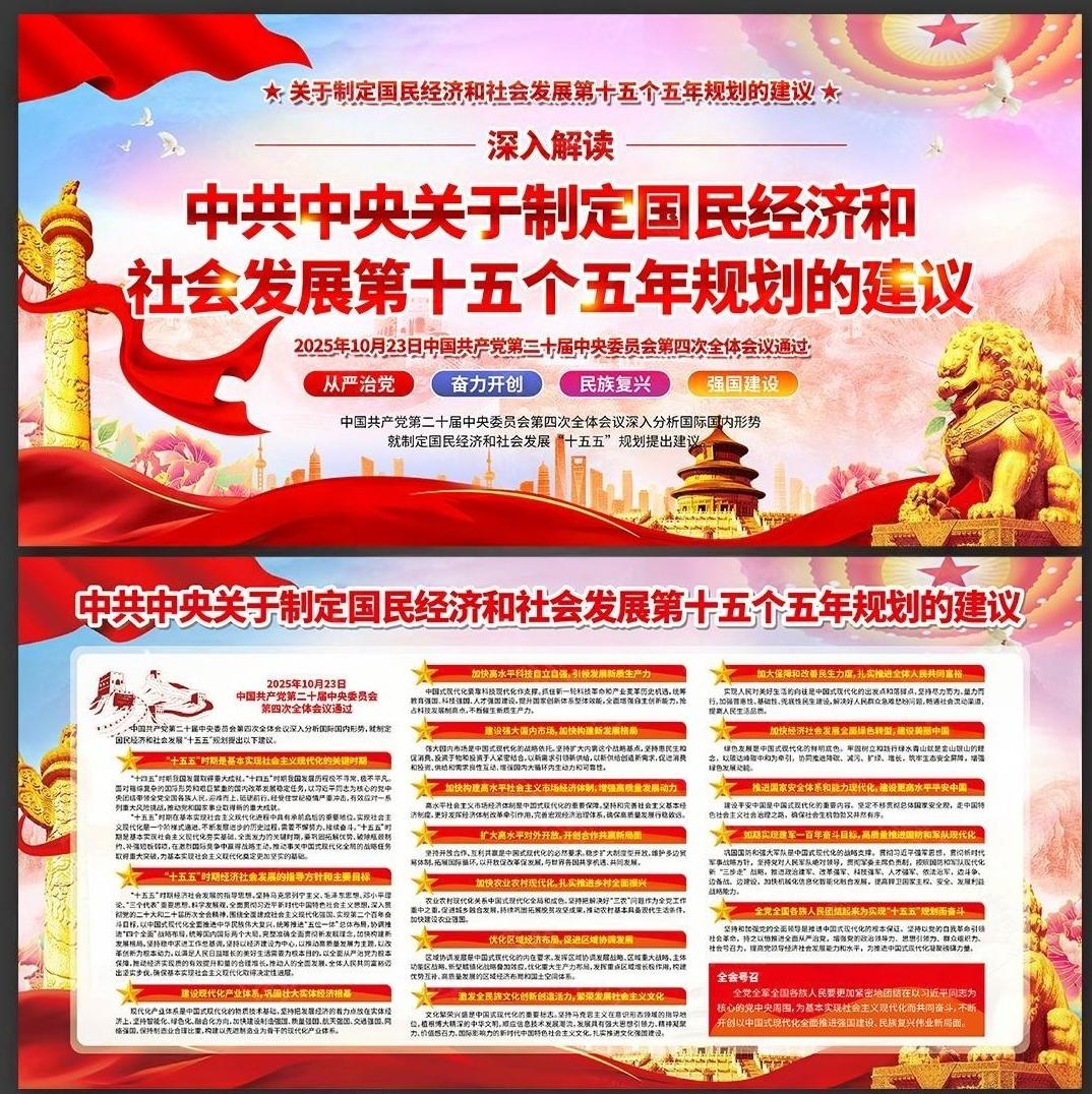 国民经济和社会发展第十五个五年规划的建议十五五规划展板 (1)