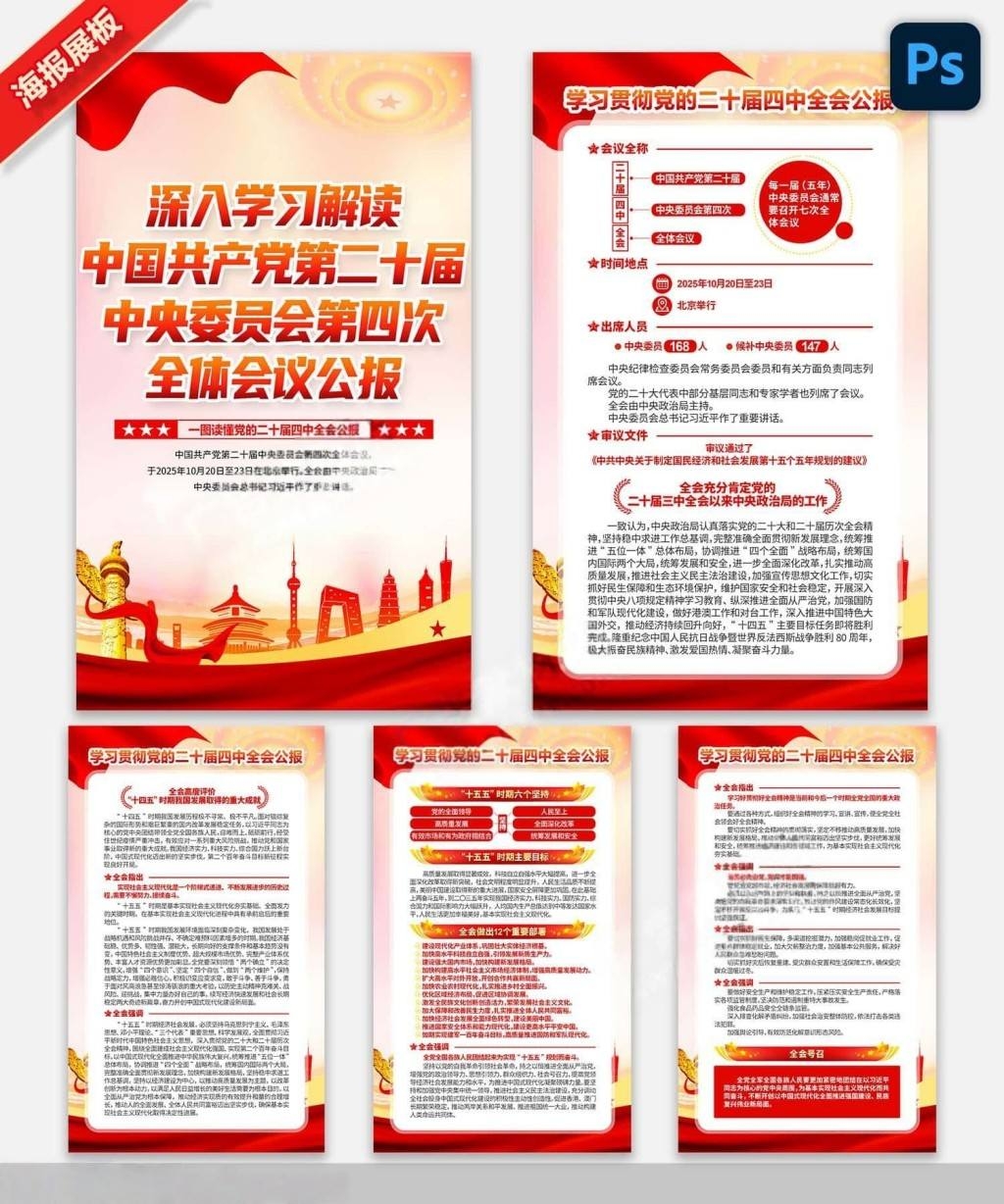 学习贯彻二十届四中全会公报精神海报挂图挂画PSD素材