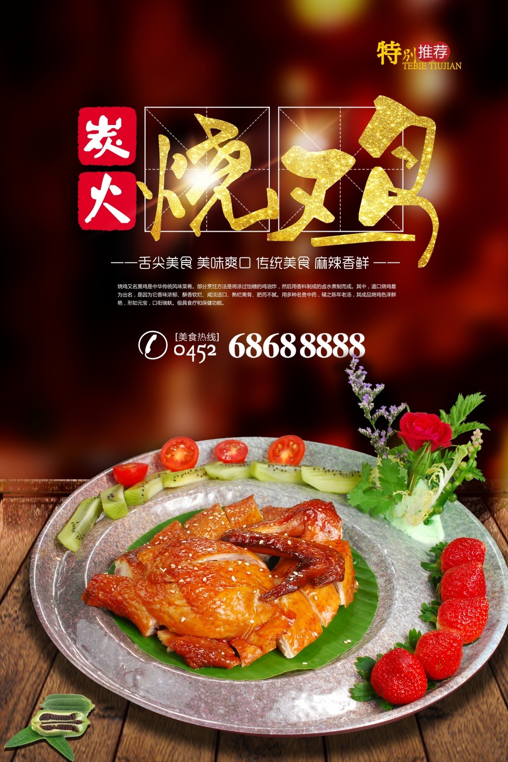 餐饮饭店秘制烧鸡展板海报