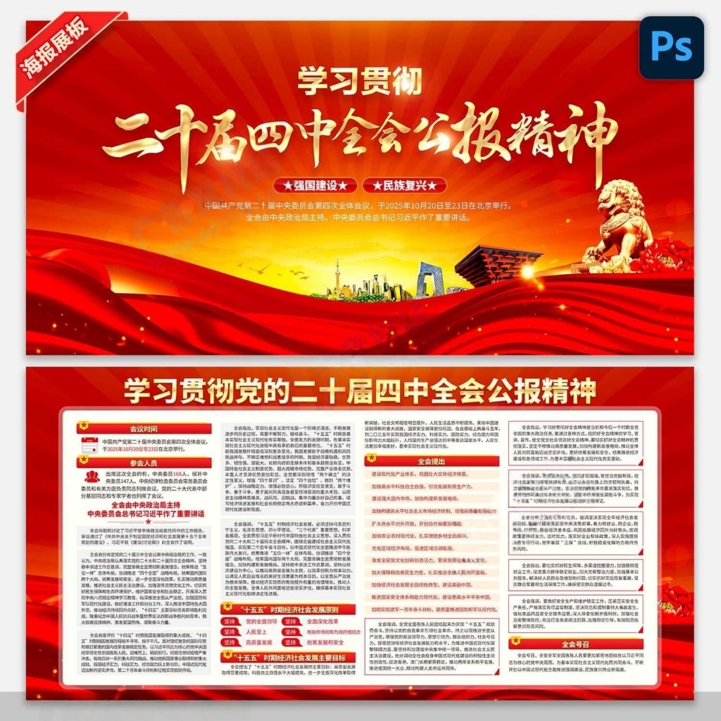 学习贯彻二十届四中全会公报精神展板宣传栏PSD素材 (1)