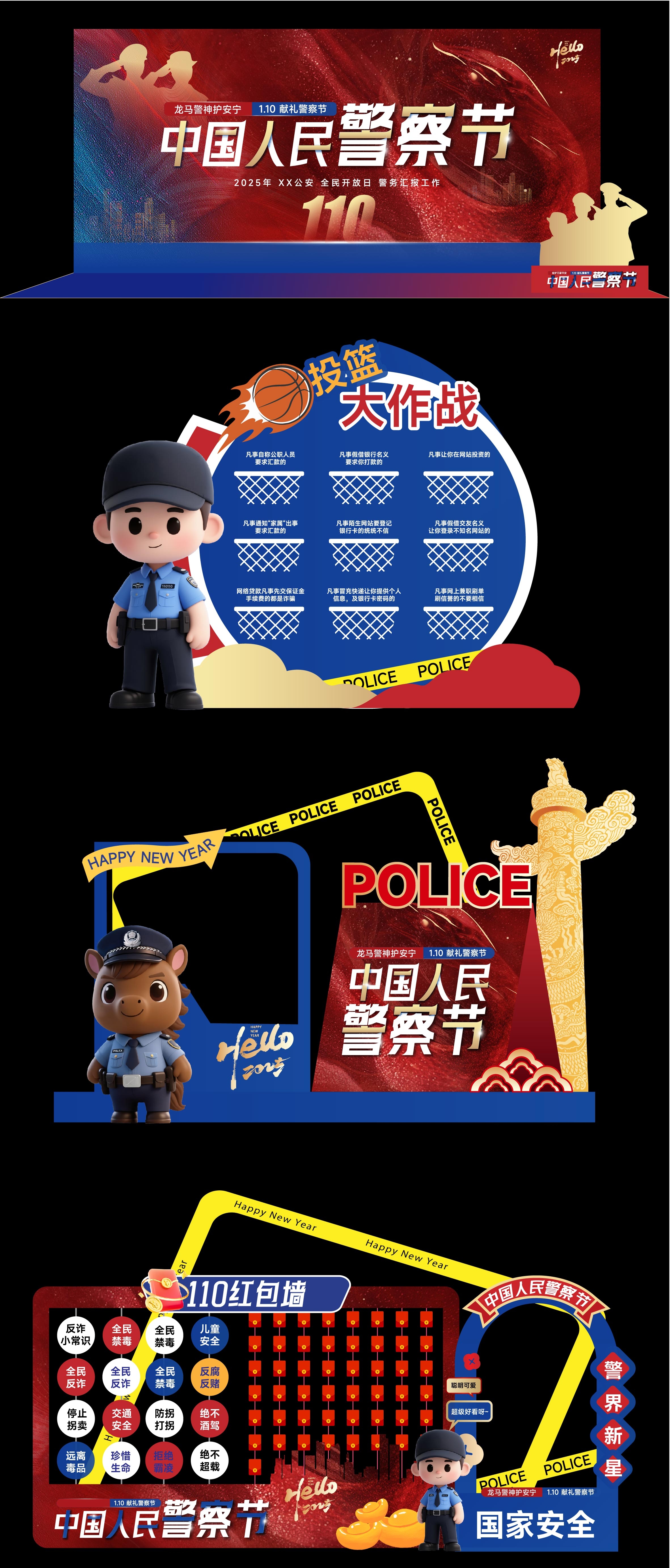 01警察节活动美陈主画面 游戏区 打卡区 互动物料