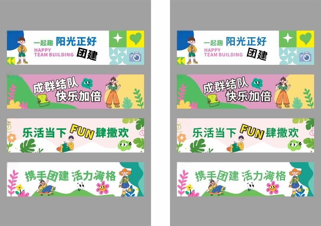 公司活动团建户外旅游横幅条幅