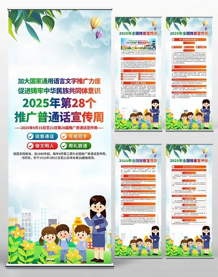 2025年新款全国推广普通话宣传周易拉宝展架 (2)