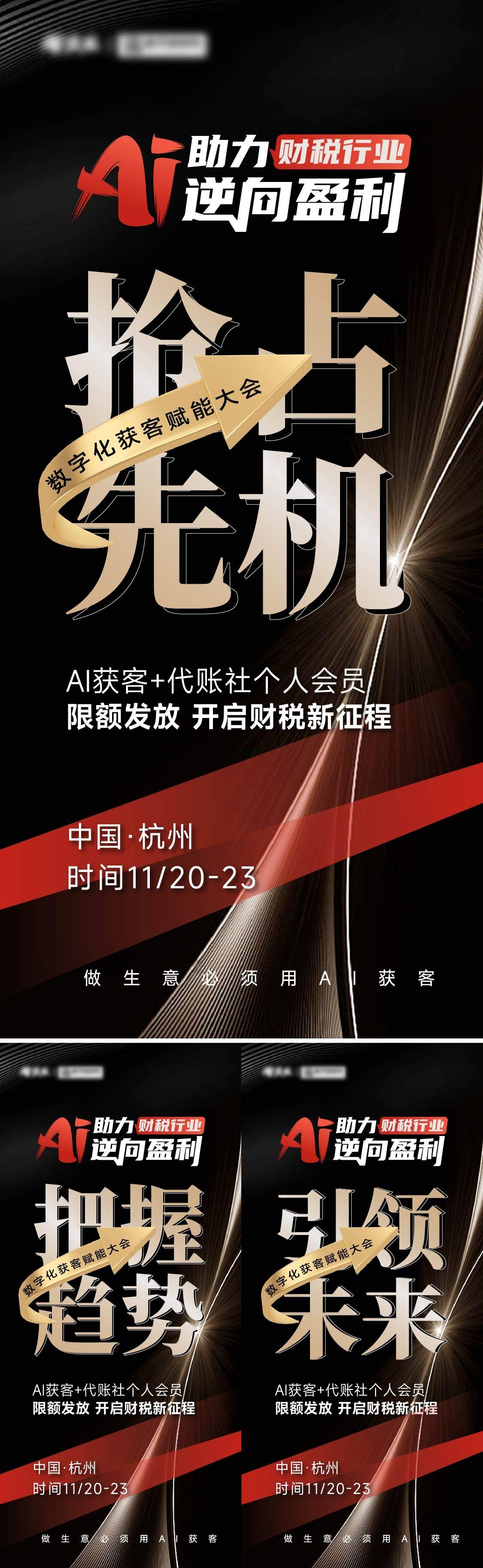 AI获客招商医美招募会美业开年大训造势合作人启航邀请函超燃大字报红金系列海报