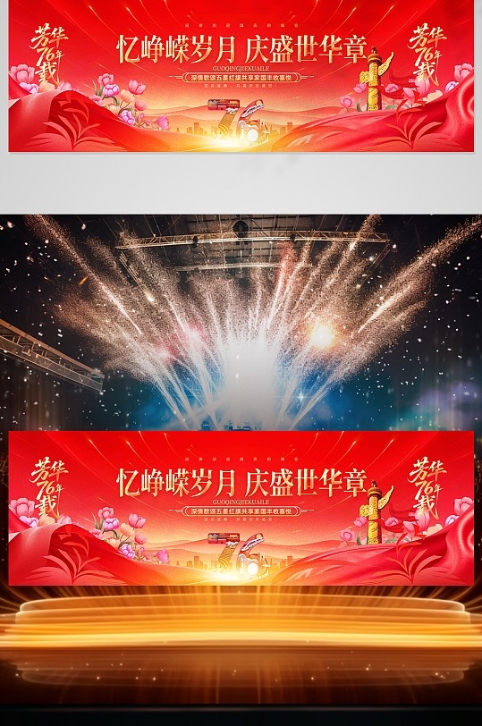 国庆76周年舞美主视觉设计