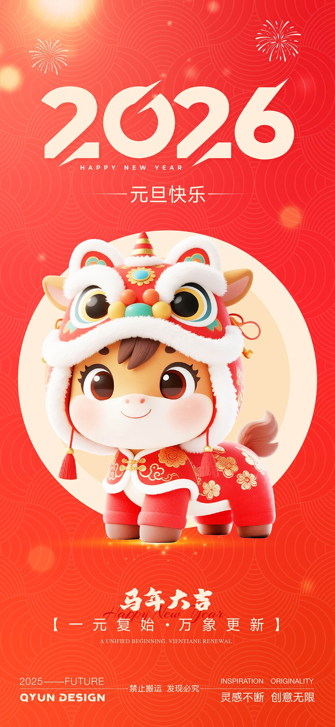2026马年元旦新年海报