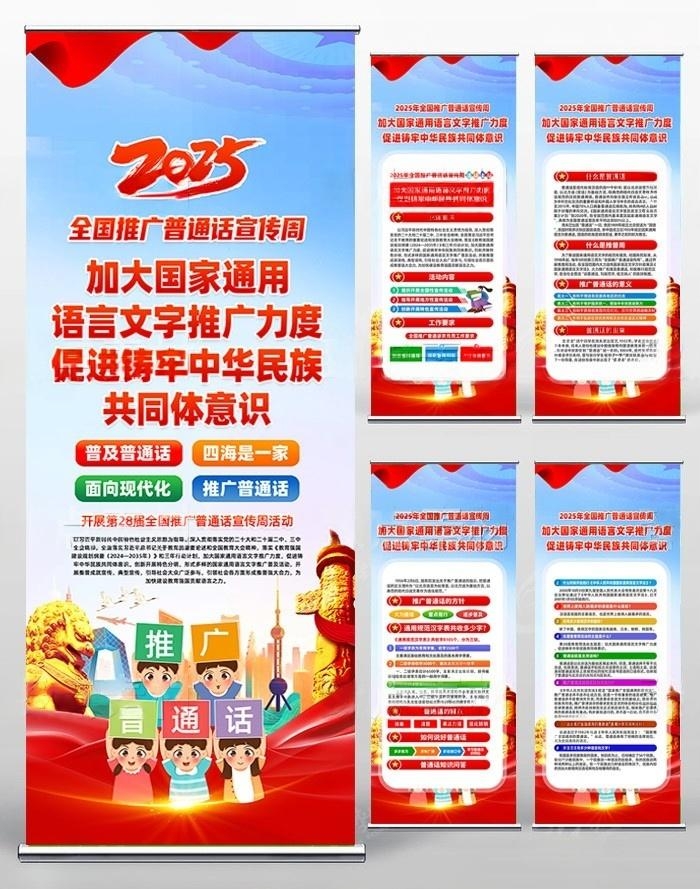 2025年新款全国推广普通话宣传周易拉宝展架 (4)