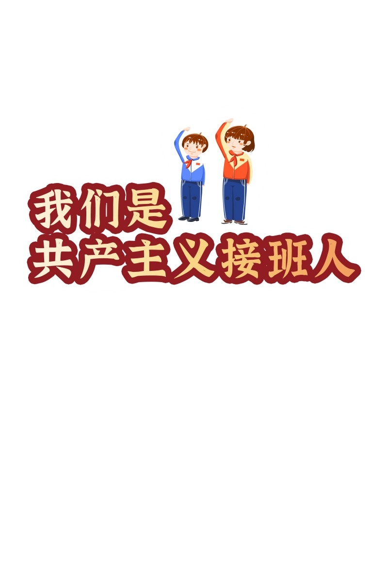 少先队手举牌 (1)