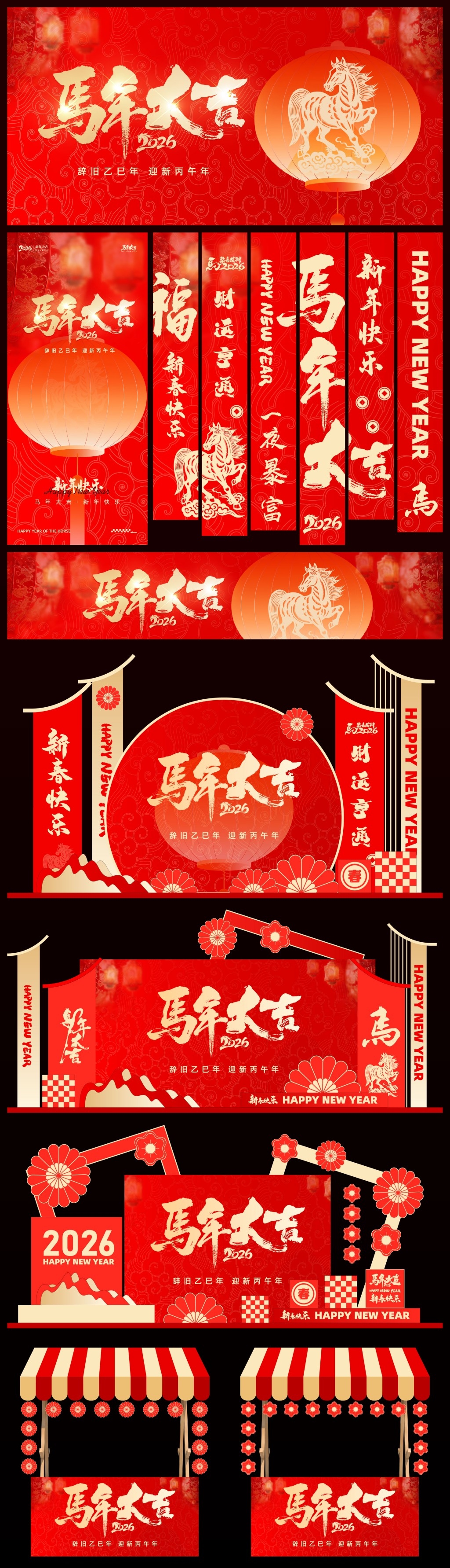 红色大气2026马年春节过年主视觉挂布市集摊位拍照框全套物料美陈