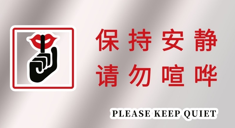 图书室馆阅览室简约保持安静禁止喧哗提示牌警示牌