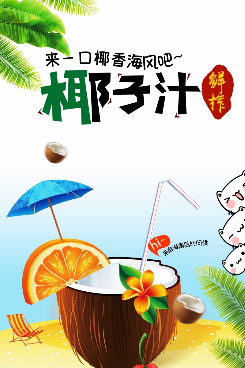 餐饮美食椰子汁海报素材