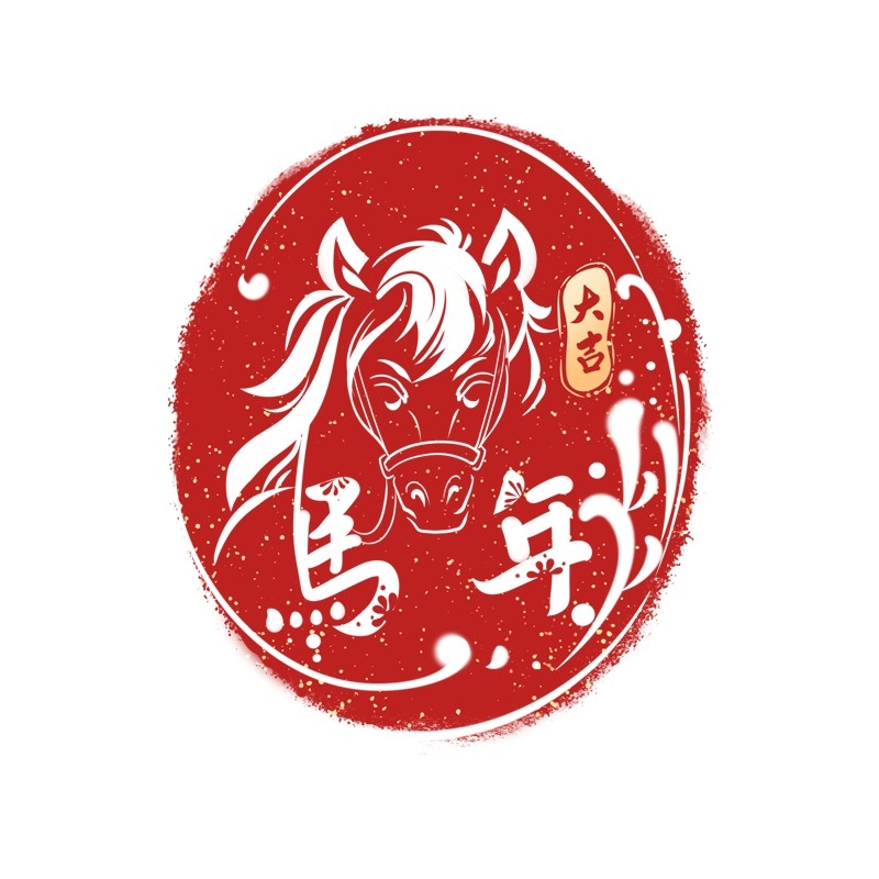 2026马年大红印章图案