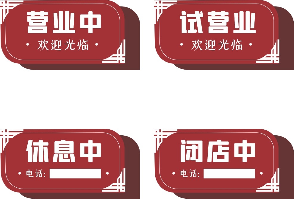 简约店铺营业状态试营业休息中闭店中提示牌