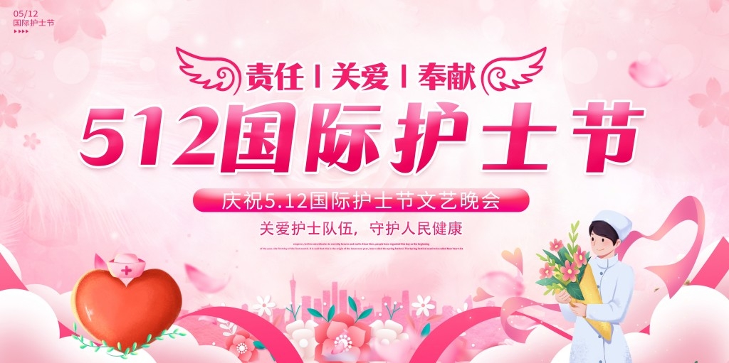 512国际护士节文艺晚会主视觉展板背景板