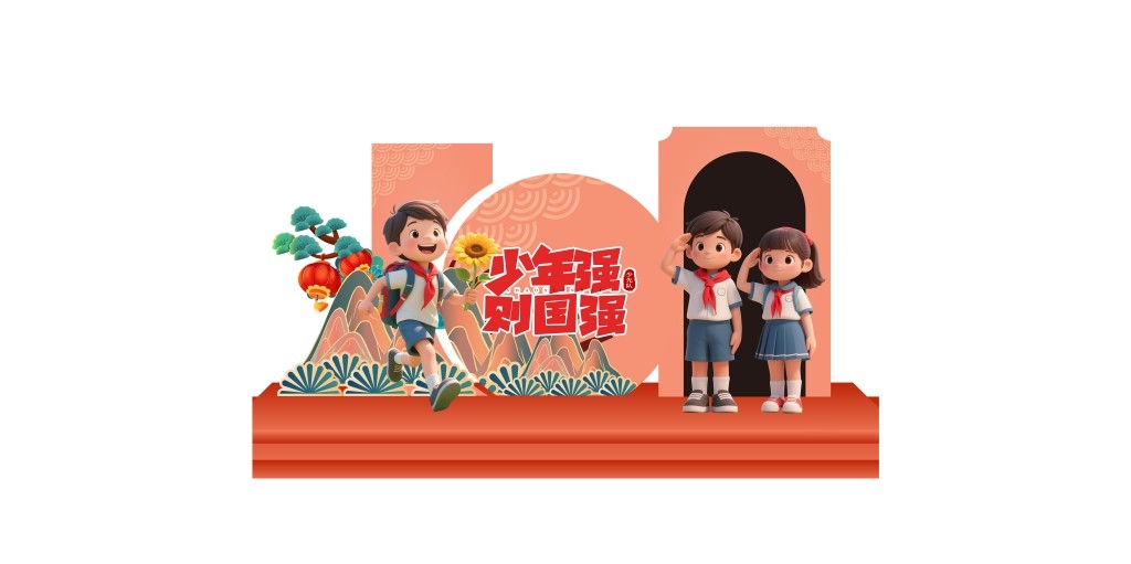 学校校园少先队美陈少年强则国强