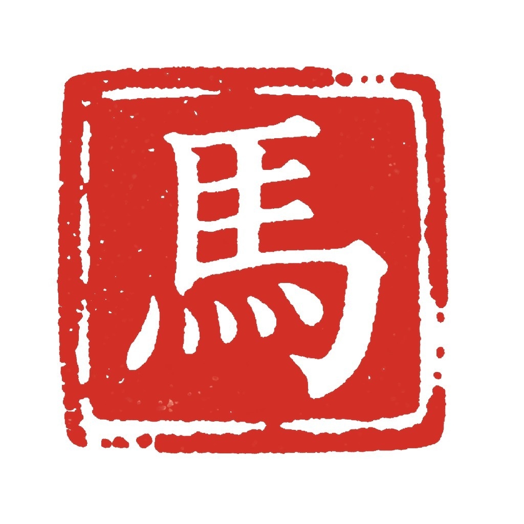 2026年马年大红印章图案 (7)