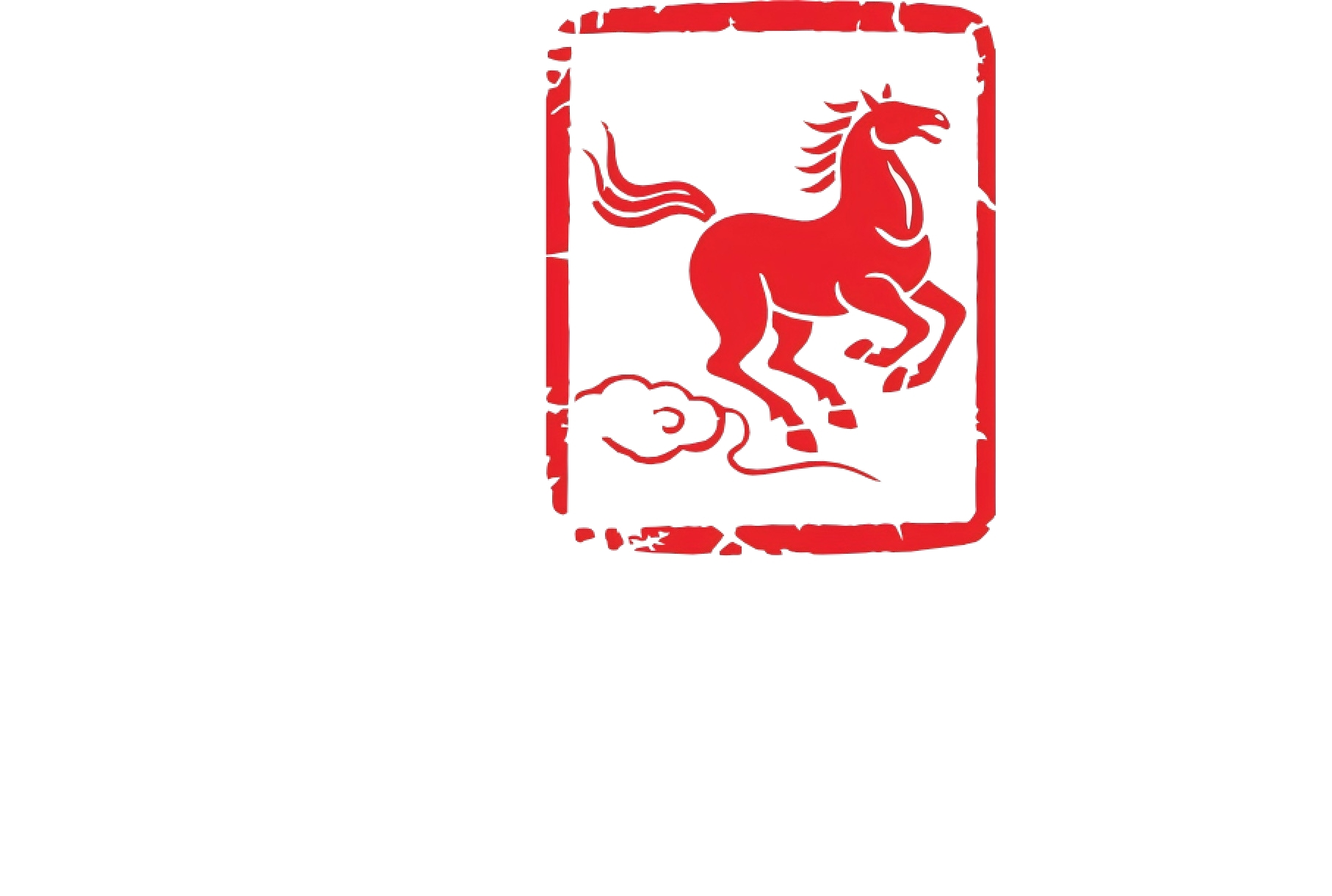 2026马年马印章图案