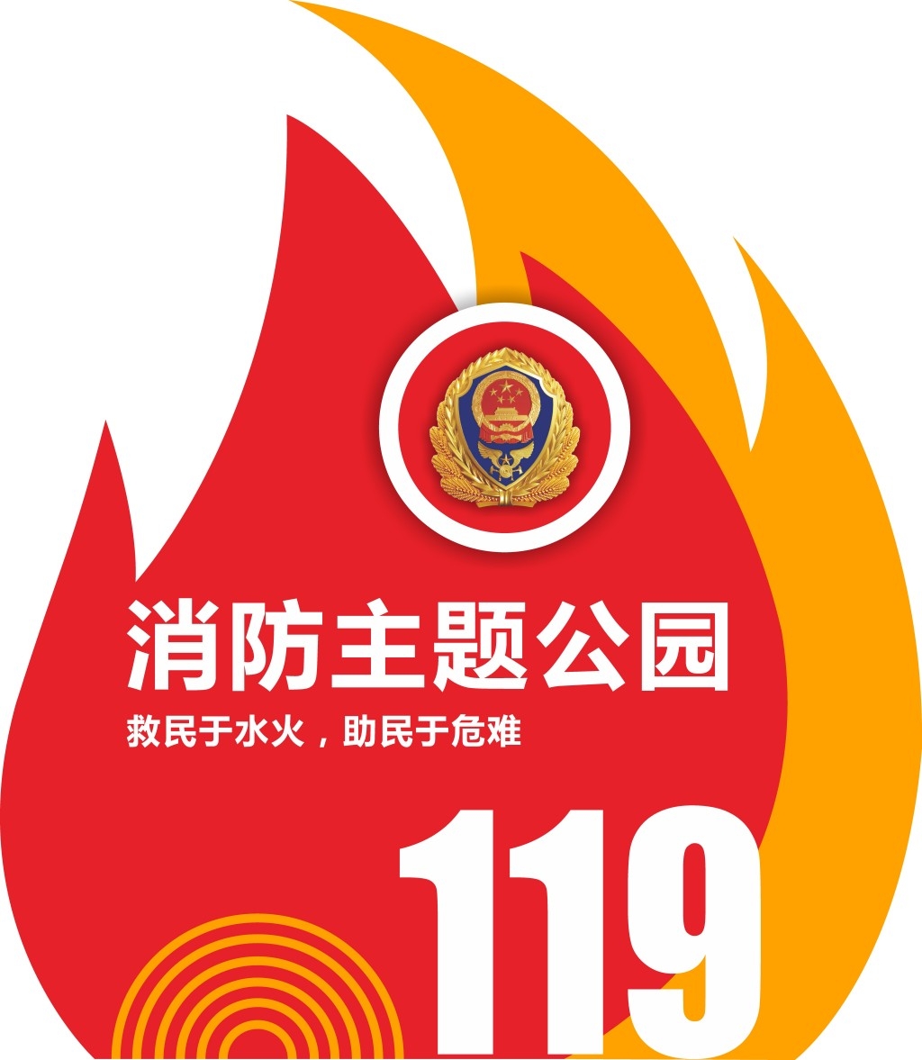 消防宣传户外雕塑消防主题公园户外雕塑