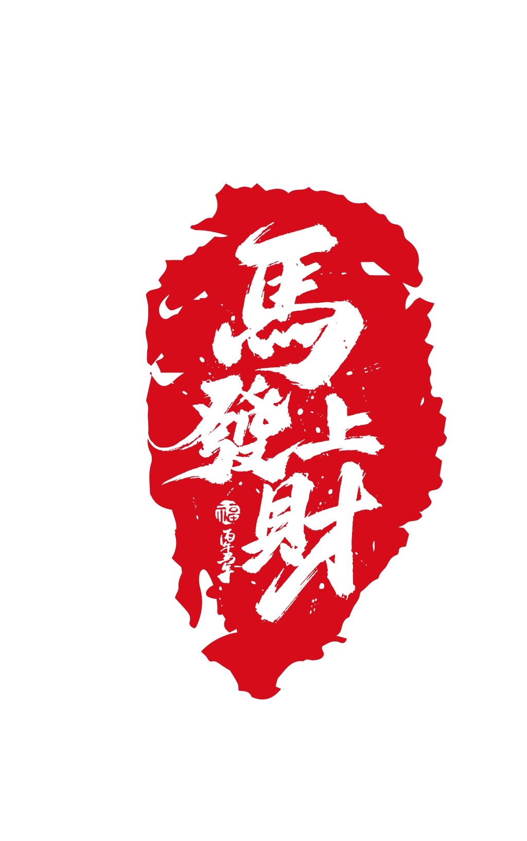 2026马年大红印章图案 (19)