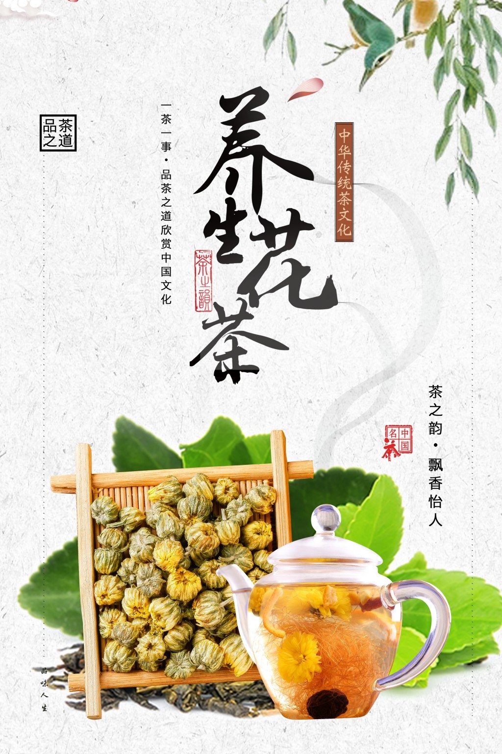 餐饮美食精选简约花茶海报
