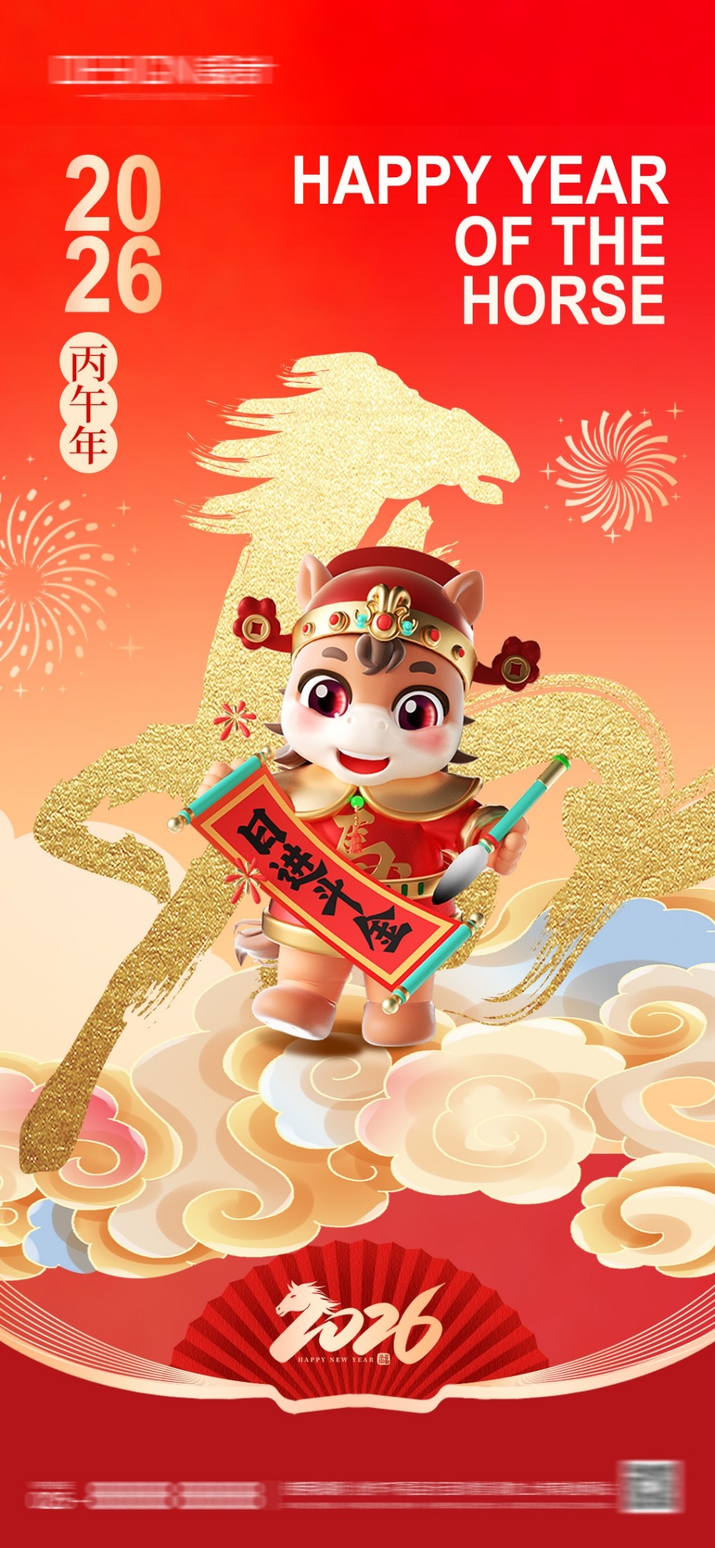 2026年马年元旦海报展架易拉宝