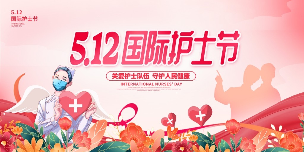 粉色简约512国际护士节主视觉展板背景板