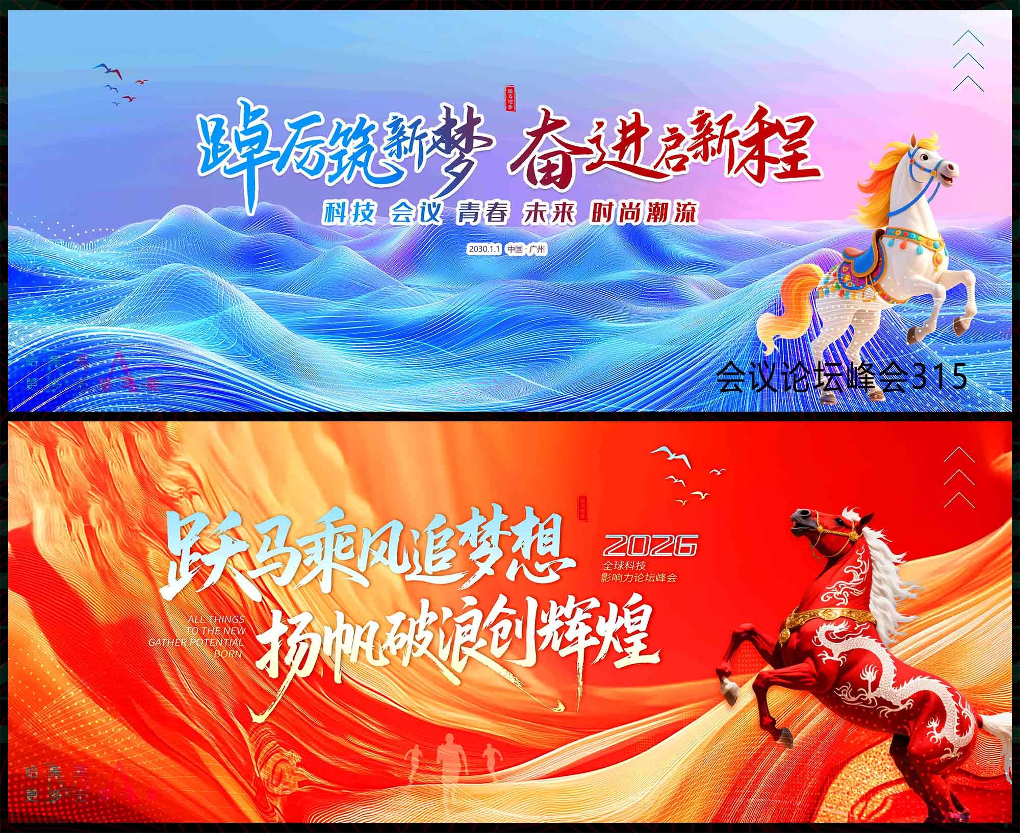 2026 马年 科技KV 会议论坛 年会庆典 发布会 山峰 扬帆起航 (14)