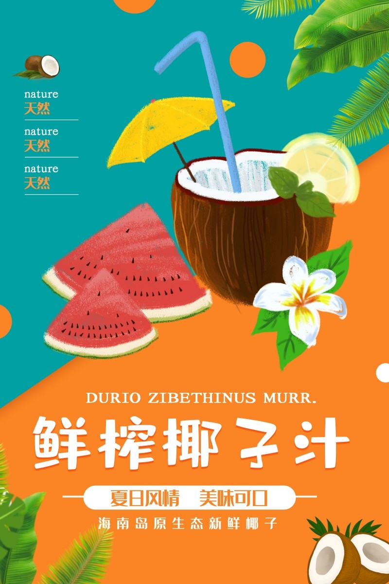 餐饮美食椰子汁海报素材