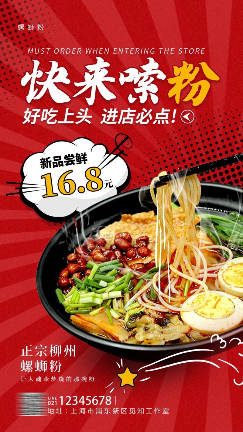 餐饮饭店柳州螺蛳粉打折促销海报