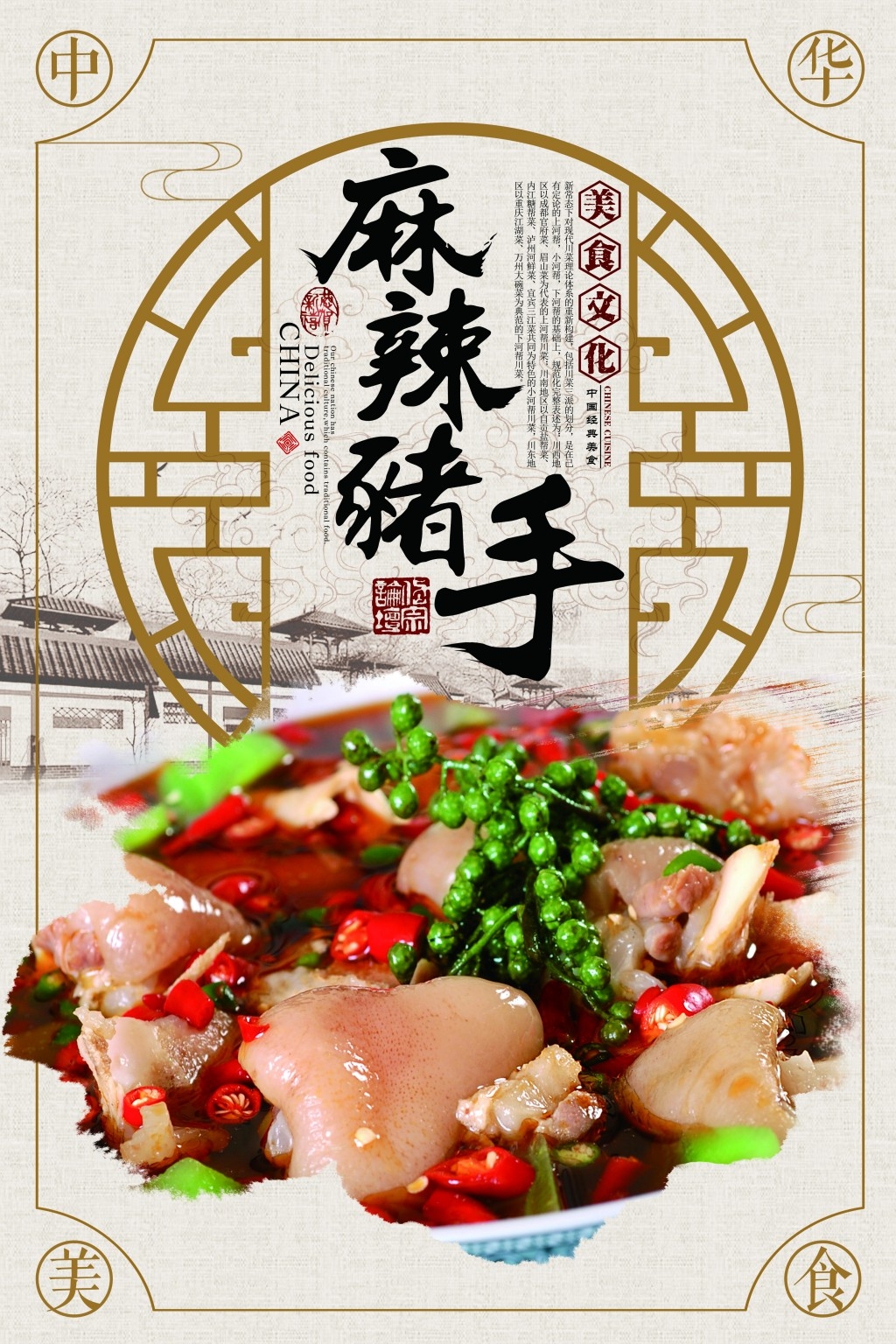餐饮美食麻辣猪手宣传促销海报