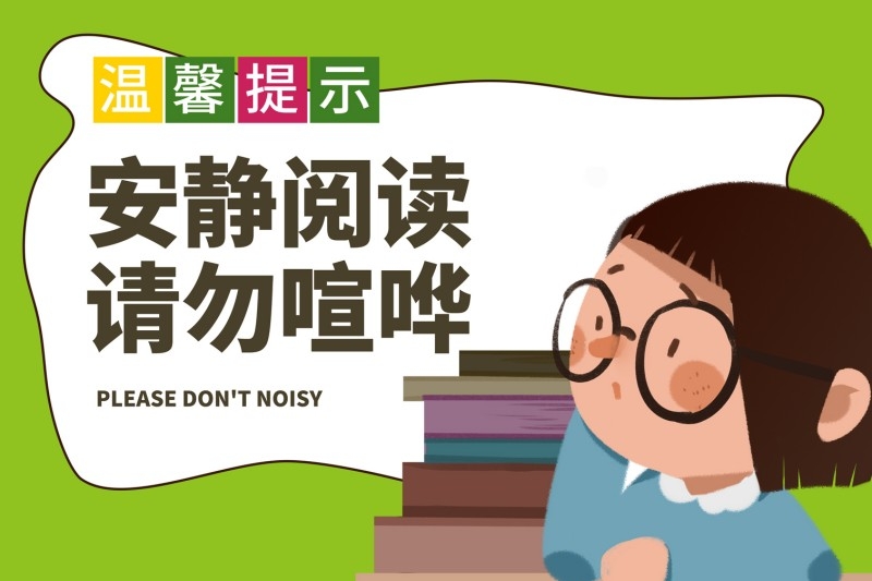 图书室阅览室安静阅读请勿喧哗提示牌警示牌墙贴
