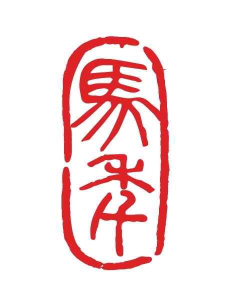 2026马年大红印章图案