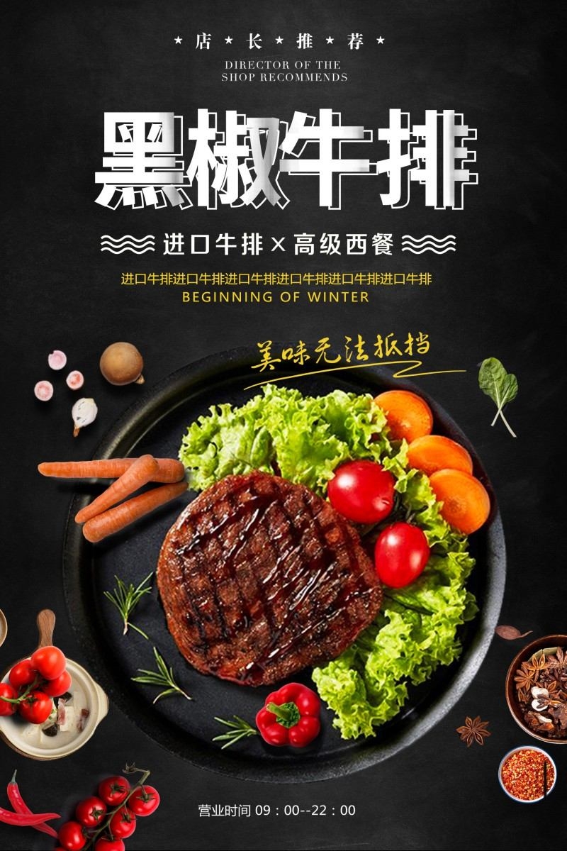 餐饮饭店黑椒牛排打折促销海报