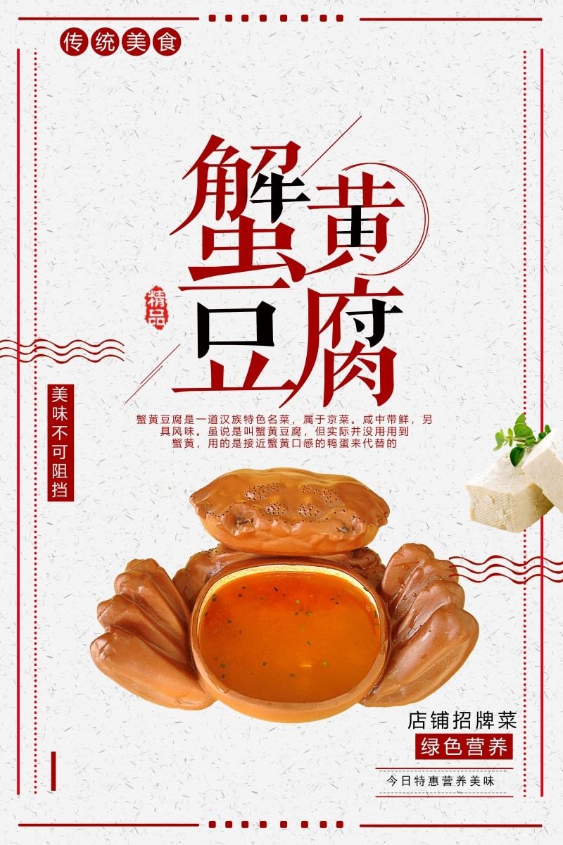 餐饮美食蟹黄豆腐宣传海报